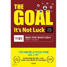 THE GOAL 더 골 2 : 행운은 우연히 찾아오지 않는다, 동양북스(동양books), 엘리 골드렛 저/강승덕,김일운 공역