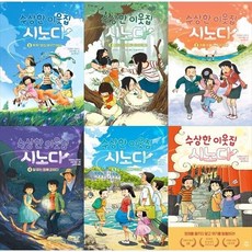 하나북 세트 수상한 이웃집 시노다 1-6권 세트
