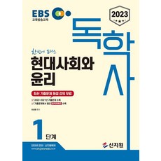 2023 EBS 독학사 1단계 현대사회와 윤리, 신지원