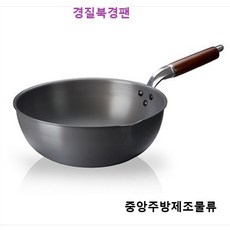 식당 업소용 학교 회사 병원 단체급식용 중식팬 궁중팬 볶음팬 튀김팬 중국팬 웍 경질북경팬, 1개
