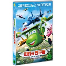 [DVD] 꼬마비행기 피티와 친구들: 사막구출 대작전