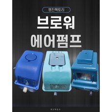 국산 기포기 1년 무상A/S 전기기포발생기 모음 브로와 수족관 횟집 영업용 수중펌프 수영장 낚시터 목욕탕폭기 양식장 에어브로워 정화조브로워 20 - 200 리터, 80L, 콘센트, 1개 - 동양8vsbhd200