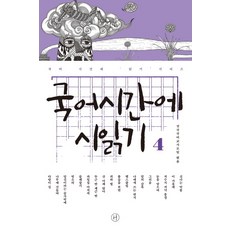 국어시간에 시읽기. 4, 휴머니스트