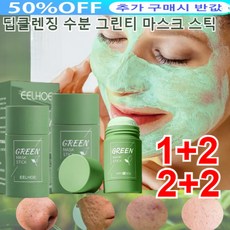 JUELREOU 2+2/1+2그린티클렌징마스크 딥클렌징 수분 그린티 마스크 스틱 오일 컨트롤/딥 클렌징/오일 밸런싱/모공 정화 오일 컨트롤 세정 고체 마스크, 3+3(66g*6), 6개, 1개입