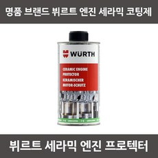뷔르트세라믹엔진코팅제