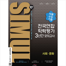 골드교육 2022 씨뮬 10th 수능기출 전국연합학력평가 3년간 모의고사 고3 사회문화 +미니수첩제공, 사회영역