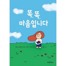 똑똑 마음입니다, 뜨인돌어린이