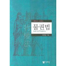 물권법:케이스 스터디, 경세원, 이연갑 저