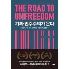 가짜민주주의가온다