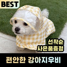 강아지 우비 레인코트 비옷 바람막이 판초 소형견 대형견 야외 산책 슬로우바이브,