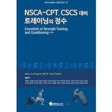 NSCA-CPT CSCS 대비 트레이닝의 정수, NSCA Korea