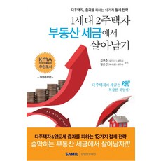 1세대 2주택자 부동산 세금에서 살아남기(2020):다주택자 중과를 피하는 13가지 절세 전략, 삼일인포마인