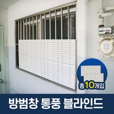 복도식 아파트 방범창 통풍 블라인드 사생활보호
