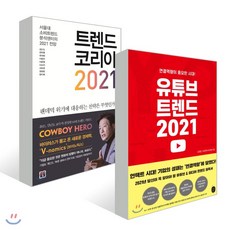 트렌드 코리아 2021 + 유튜브 트렌드 2021, 미래의창, 김난도,전미영,김경달,씨로켓리서치랩 등저