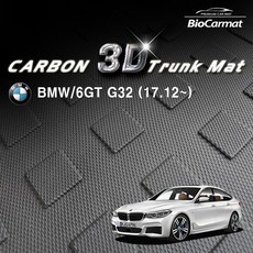 바이오카매트 BMW 6GT G32 신형LCi (17.12~)_카본 3D 트렁크 매트