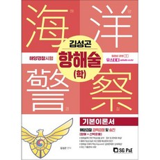 김성곤 해양경찰 기본서-항해술(학)(2022), 서울고시각