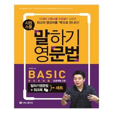 유니오니아시아 말하기 영문법 BASIC 세트 영문법+워크북