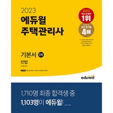 2021에듀윌주택관리사1차기본서민법