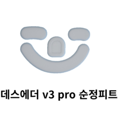 레이저 바이퍼 데스에더 V3 PRO 순정 피트 DeathAdder 마우스 스티커, 데스에더v3pro
