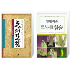 단방비술태극사혈침술