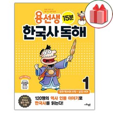 용선생 15분 한국사 독해 1 : 우리 역사의 시작 ~ 삼국 시대, 사회평론