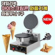 얇은 와플 기계 아이스크림 콘 누룽지 크레페 에그롤 메이커 제조기, 와플무늬 1구(한국형코드)