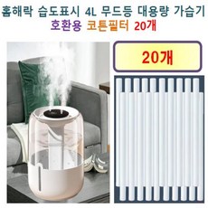 홈해락 습도표시 4L 무드등 대용량 가습기 200 호환용 필터 10개, 20개, 호환용필터