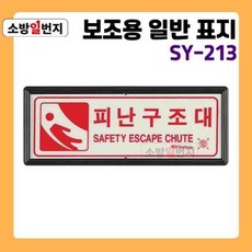 소방일번지 축광 유도표지판 SY-213 피난구조대 야광 안전표지판 위치표시 비상표지판, 1개