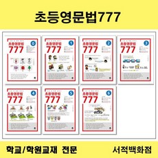 초등문법777