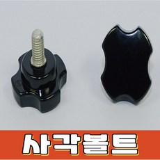 사각노브볼트