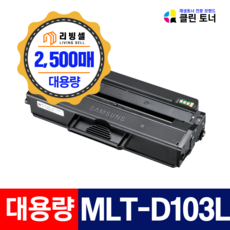 리빙셀 클린토너 삼성 MLT-D103L ML-2950 2955 ND NDR DR DW SCX-4727FD 재생토너 최신칩장착, 1개