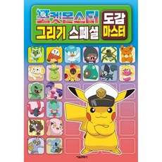 포켓몬스터 그리기 스페셜 도감 마스터, 서울문화사, 편집부 저