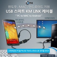 Coms USB 스마트KM LINK 케이블 PC 맥호환 안드로이드 SEP:+/12 + YG2941B0, 1Ea, 이상품살께요