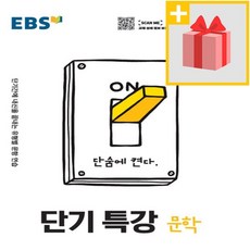 사은품★ 2024년 EBS 단기특강 고등 문학