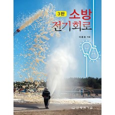 소방전기회로, 소방전기회로(3판), 이종호(저),동화기술, 동화기술