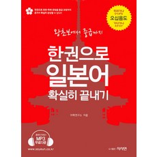 한권으로 일본어 확실히 끝내기:왕초보에서 중급까지, 사사연