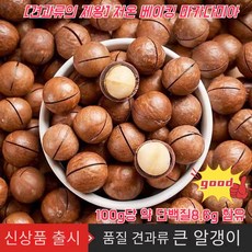 [견과류의 제왕] 저온 베이킹 마카다미아(250g) 품질 견과류 마카다미아 (우유향) 알이 굵고 옹골차다 16봉지(4kg) 16개