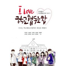 I Love 학교협동조합
