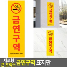 세로형 큰 포맥스 금연구역 표지판 표지판 포맥스표지판 명찰 금연구역표지판 디자인문패 인테리어소품