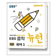 ebs중학국어1뉴런