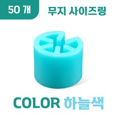무지 사이즈링, 50개, 무지 (하늘색)