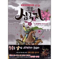 나관중삼국지1도원