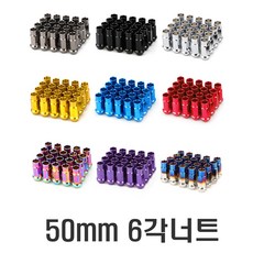 차량용 현대 기아 m12x1.5 휠너트 락너트 휠볼트 도난방지 경량너트 스페셜키 타이어 휠용품, 50mm락너트(퍼플), 1개