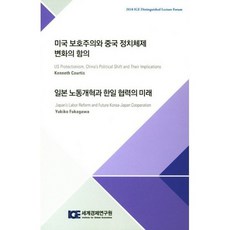 2018 미국 보호주의와 중국 정치체제 변화의 함의