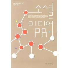 소셜미디어와사회변동