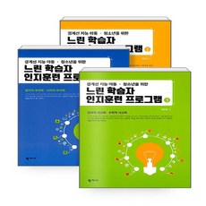 새책-스테이책터 [(세트)느린 학습자 인지훈련 프로그램 세트-전3권] -느린 학습자 인지훈련 프로그램박현숙 지음-특수교육학, (세트)느린 학습자 인지훈련 프로그램 세트-전3권