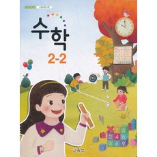 초등학교 교과서 구입 2학년 2학기 수학 2-2 (2023년), 교육부, 수학영역