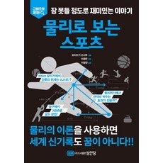 그림으로 읽는 잠 못들 정도로 재미있는 이야기: 물리로 보는 스포츠:, 성안당, 모치즈키 오사무