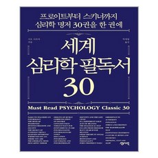 세계심리학필독서30