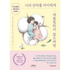 나의 상처를 아이에게 대물림하지 않으려면 (큰글자도서), 한국경제신문사(한경비피)